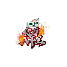 食万八千里2封面图