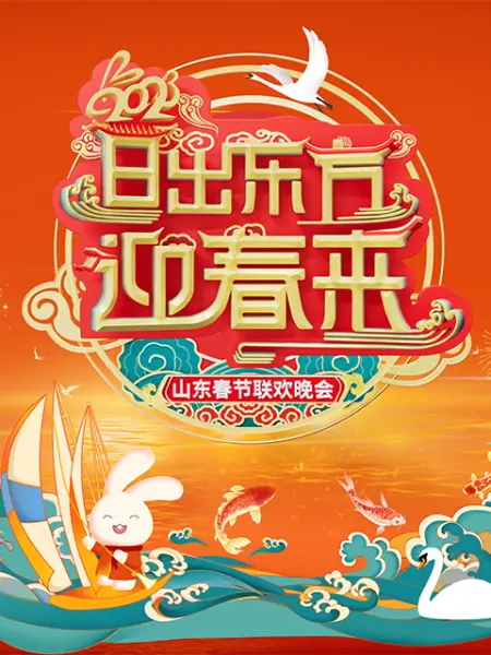 2023山东春节联欢晚会封面图
