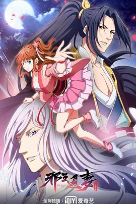 邪王追妻 第二季封面图