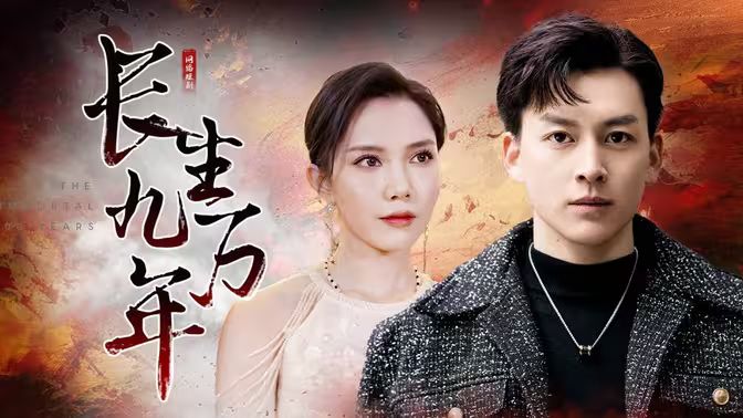 长生九万年封面图
