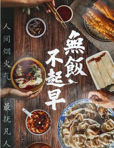 无饭不起早封面图