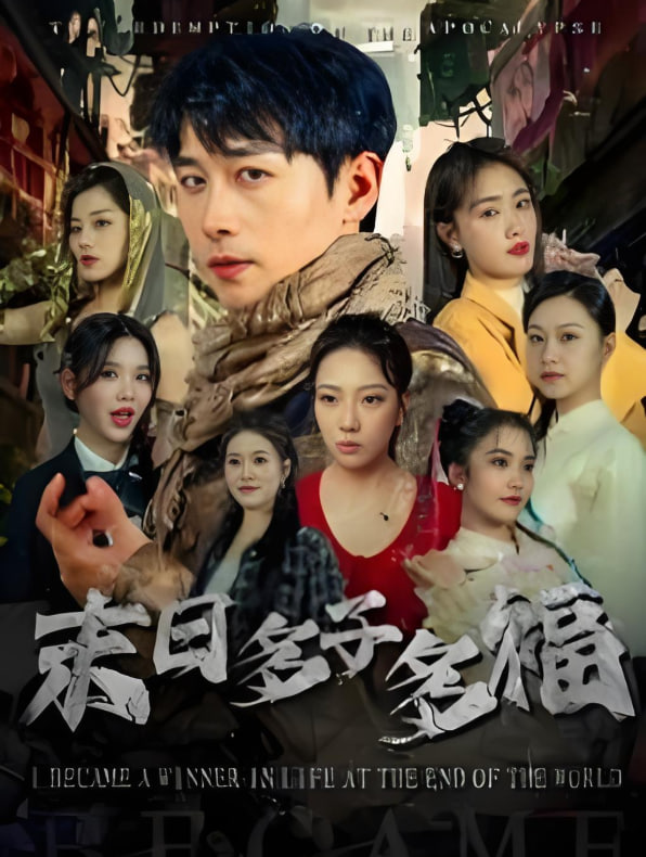 末日多子多福封面图