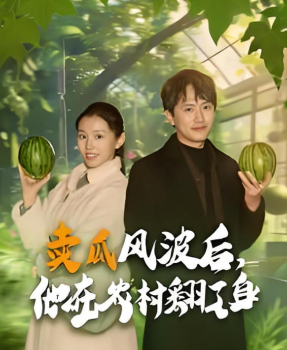 卖瓜风波后，他在农村翻了身封面图