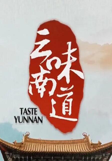 味道云南封面图