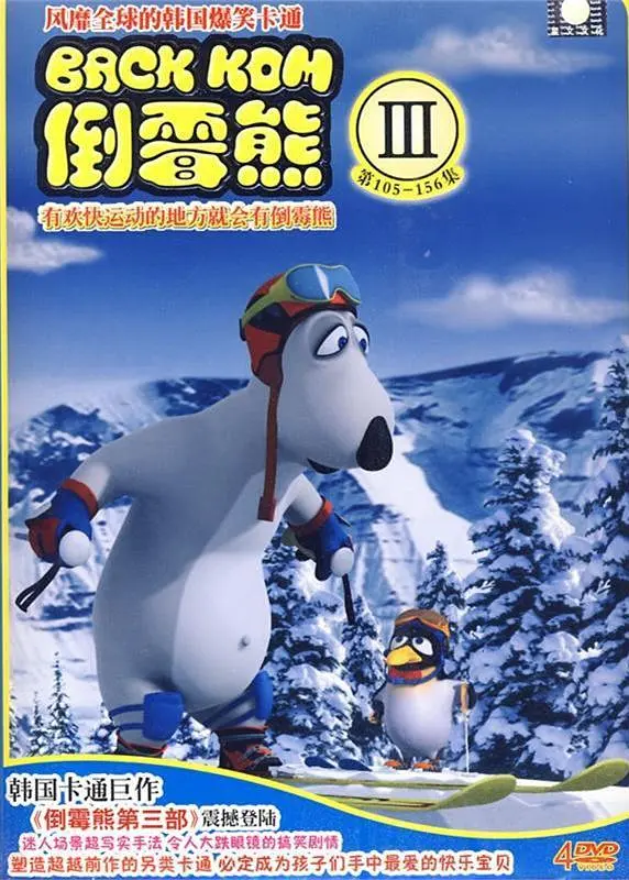 倒霉熊 第三季封面图