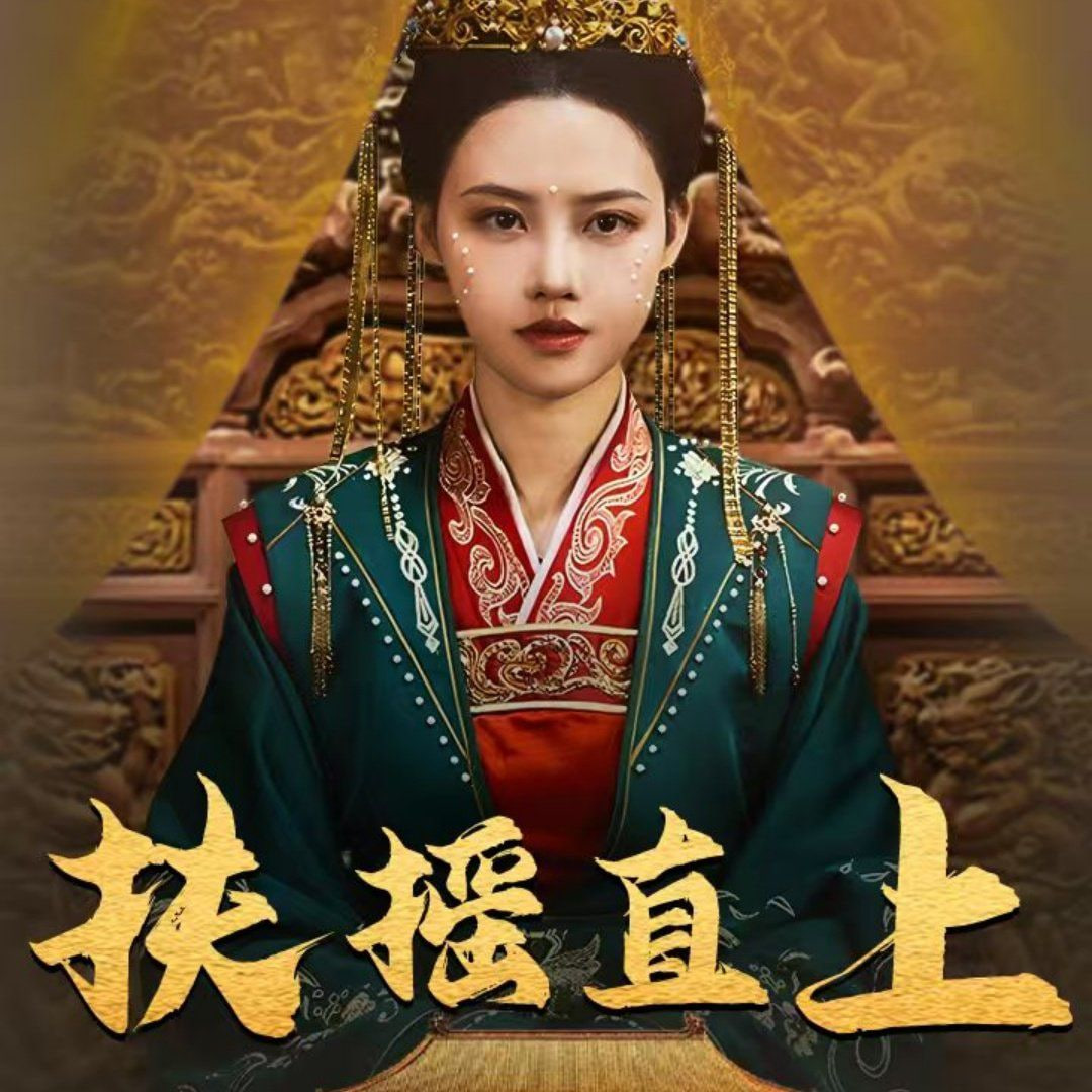 扶摇直上封面图