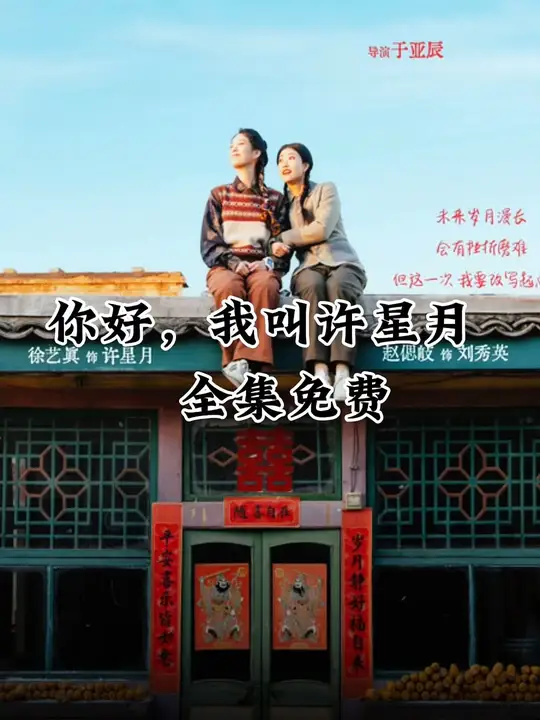 你好我叫许星月封面图