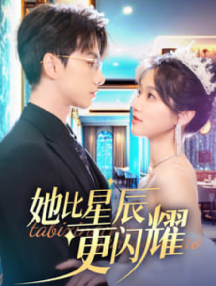 她比星辰更闪耀封面图