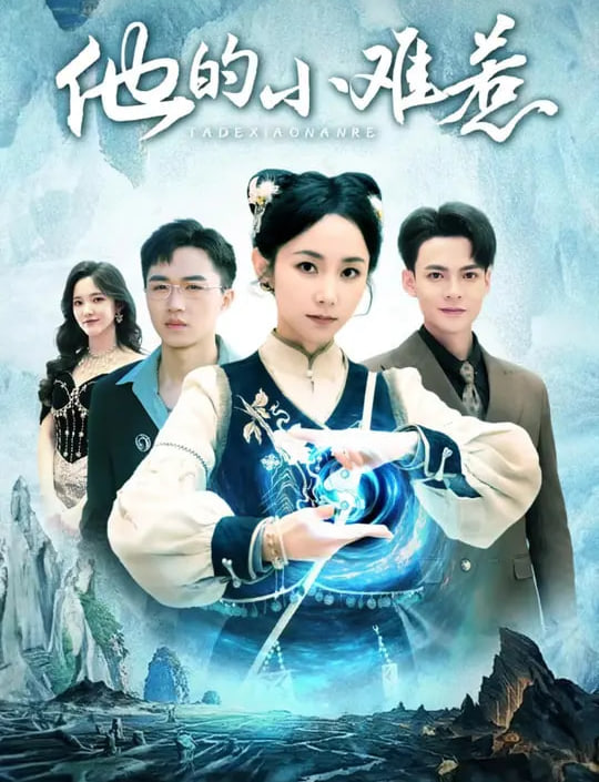 他的小难惹封面图