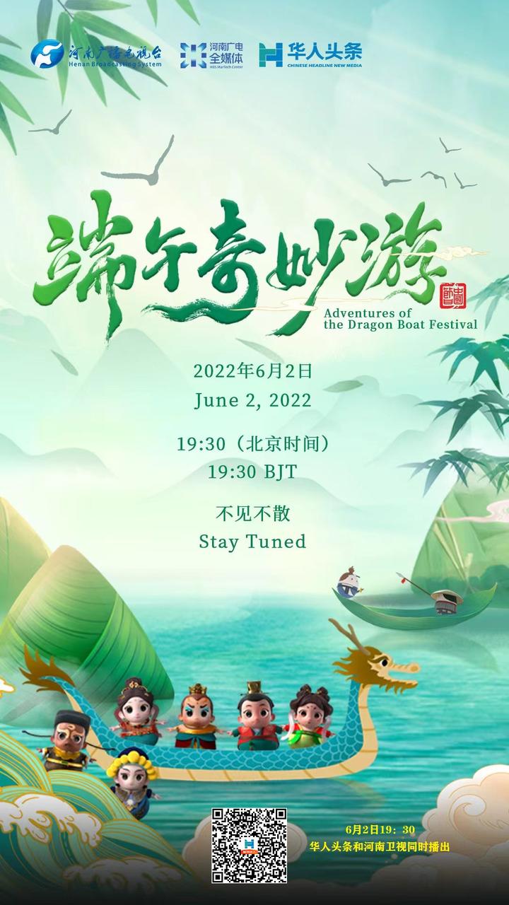 端午奇妙游2022封面图