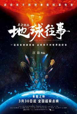 寻秘自然：地球往事[预告片]封面图