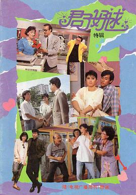 君子好逑1987封面图