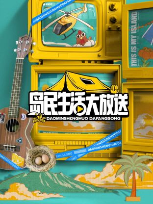 岛民生活大放送封面图