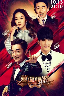 蒙面唱将猜猜猜 第四季封面图