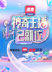 神奇主播已就位 加长版封面图