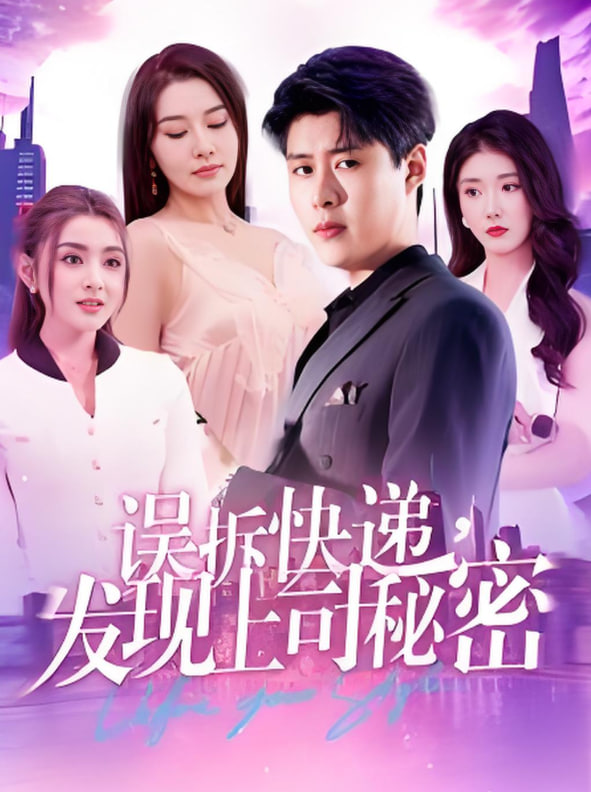 误拆快递，发现上司秘密封面图