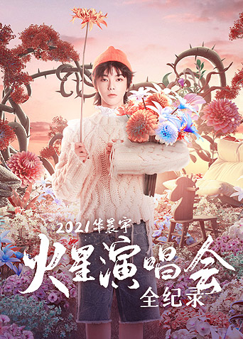 华晨宇火星演唱会全纪录封面图