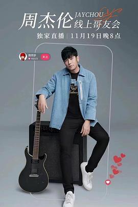 周杰伦线上哥友会2022封面图