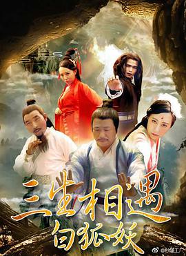 三生相遇白狐妖封面图