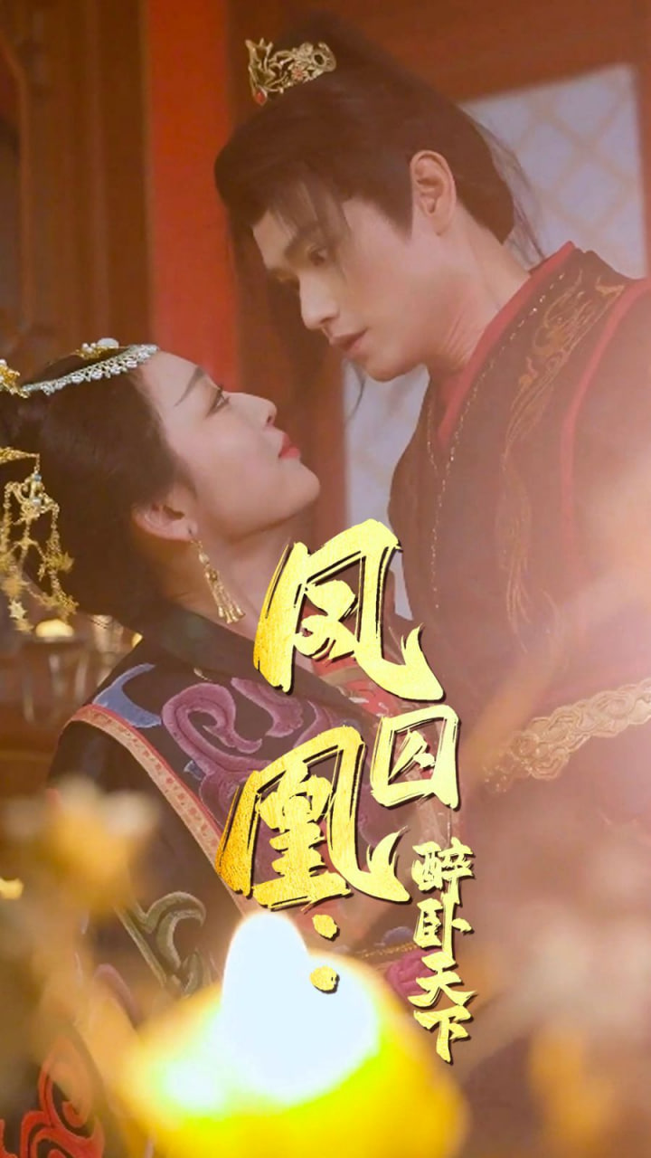 凤囚凰醉卧天下封面图