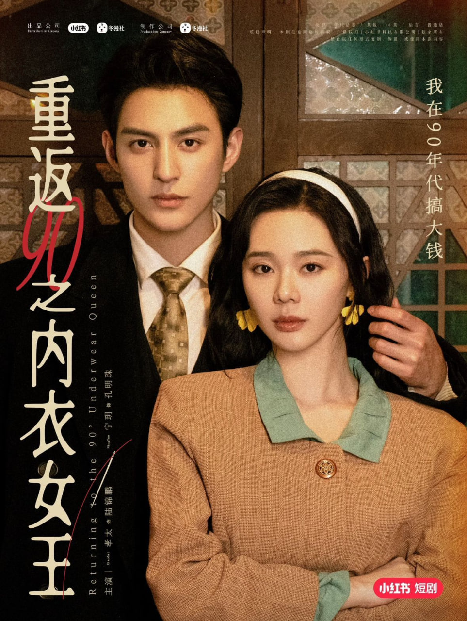 重返90之内衣女王封面图