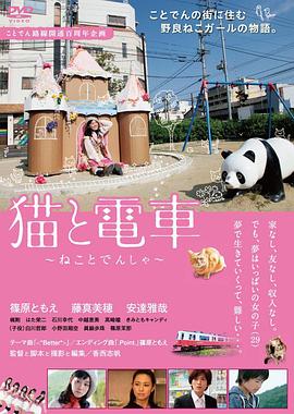 猫与电车封面图