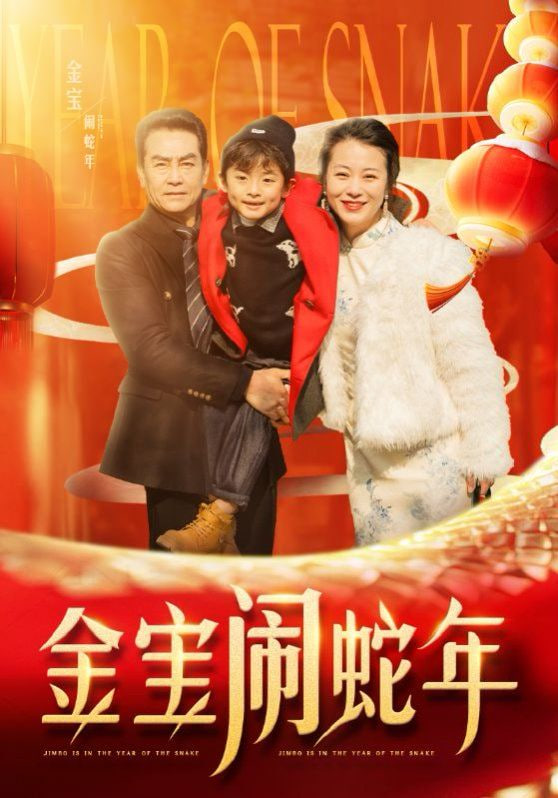 金宝闹蛇年封面图