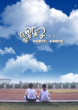 谁家的孩子第二季封面图