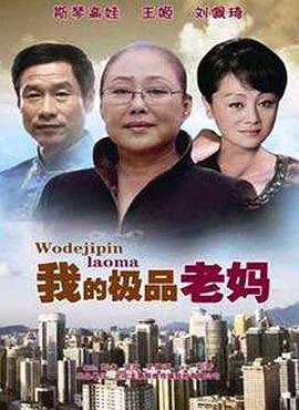 我的极品老妈封面图