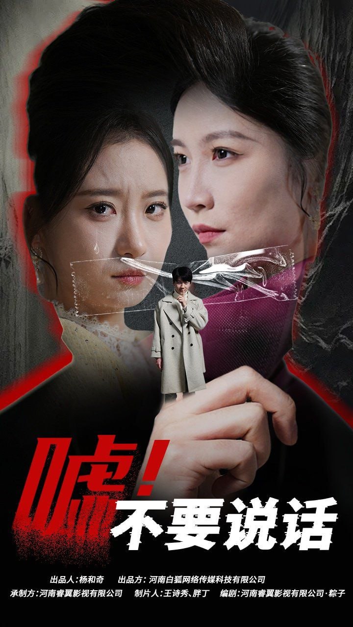 嘘！不要说话（伪颜之下）封面图