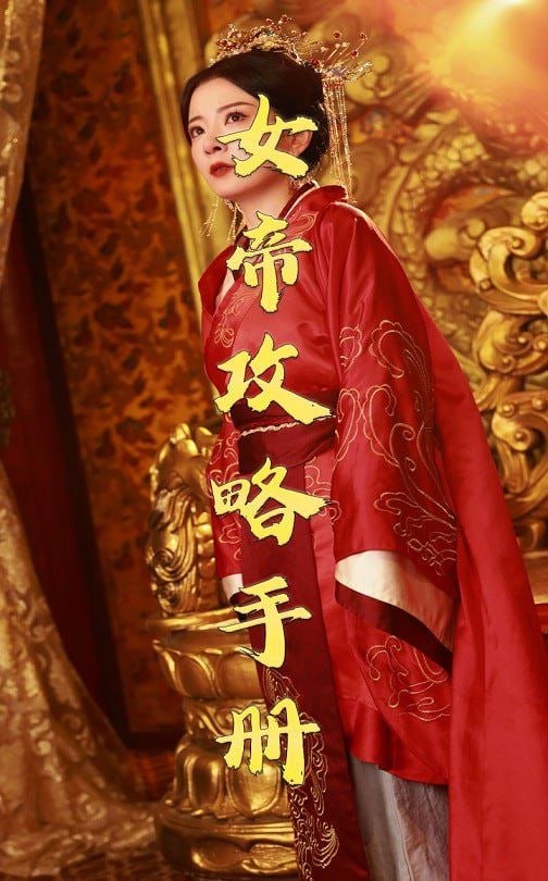 女帝攻略手册 2025封面图