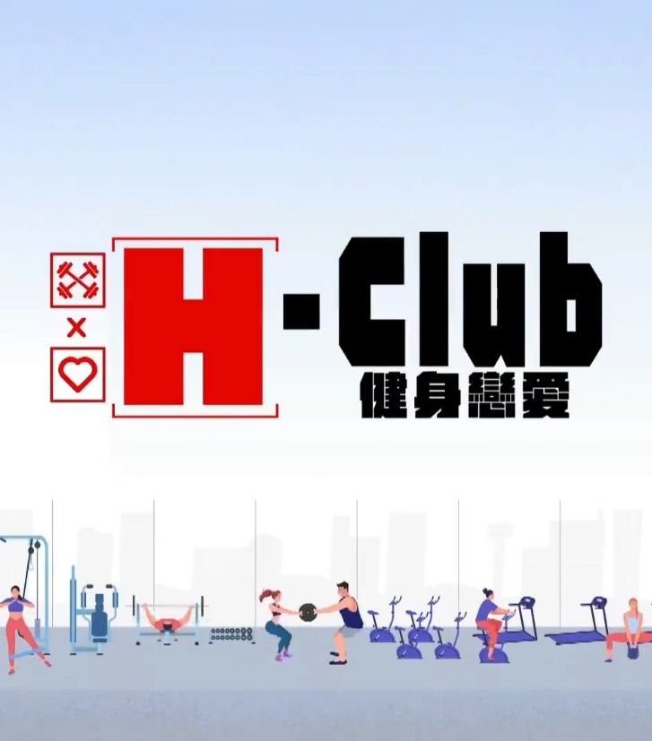 H-Club：健身恋爱封面图