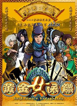 黄金女保镖封面图