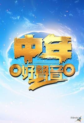 中年好声音第二季封面图