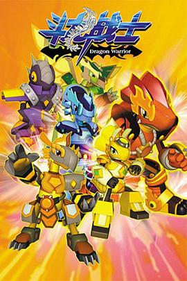 斗龙战士封面图