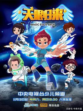 天眼归来封面图