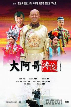 大阿哥溥俊封面图