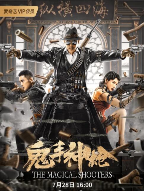 鬼手神枪封面图