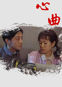 心曲封面图