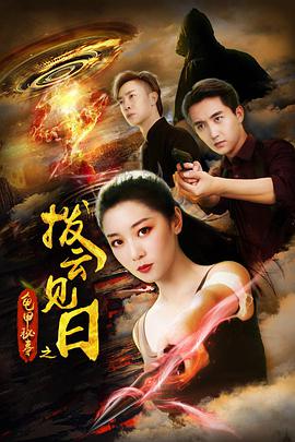 龟甲秘事之拨云见日封面图