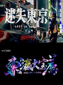 迷失东京2023封面图