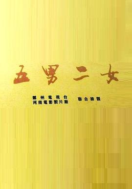 五男二女封面图