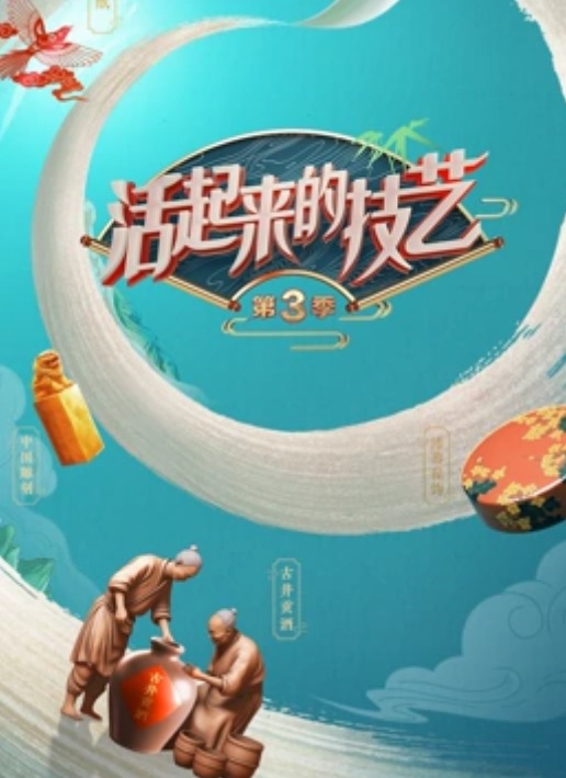 活起来的技艺第三季封面图