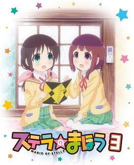 斯特拉的魔法OVA封面图