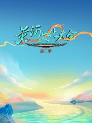 黄河文化大会第二季封面图