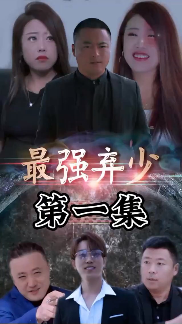 最强弃少封面图