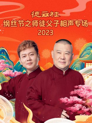 德云社纲丝节之师徒父子相声专场封面图