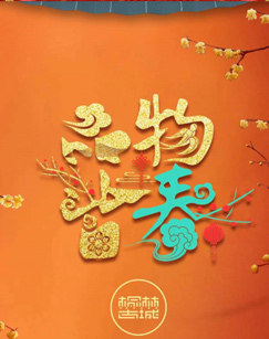 品物皆春·2024与你一起过大年封面图
