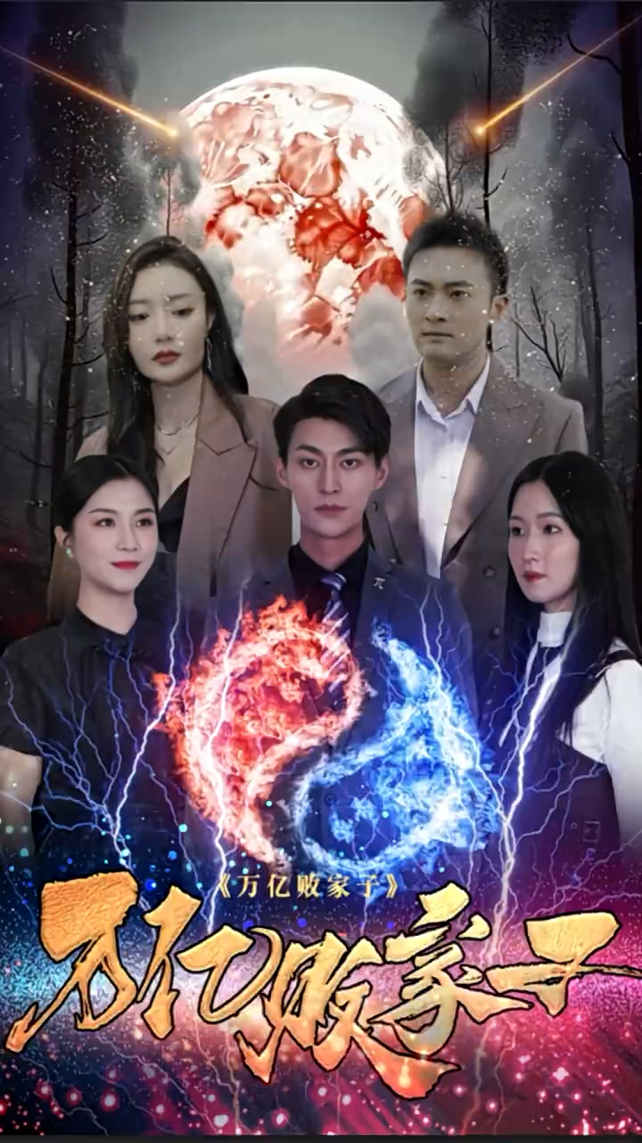 万亿败家子封面图