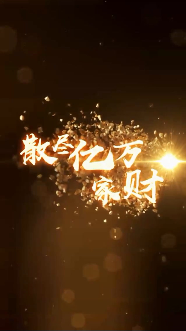 散尽亿万家财封面图